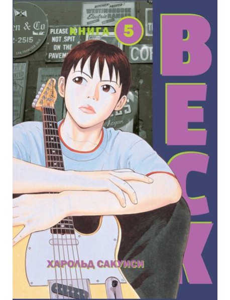 BECK. Восточная Ударная Группа. Книга 5