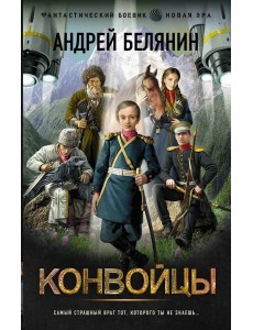 Конвойцы