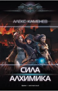Сила Алхимика