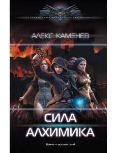 Сила Алхимика