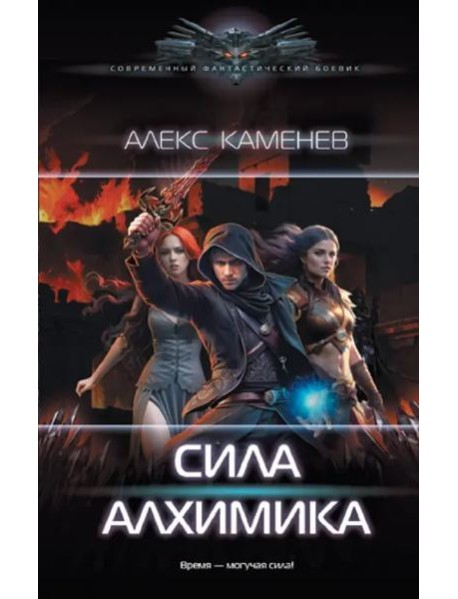 Сила Алхимика