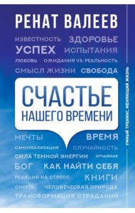 Счастье нашего времени