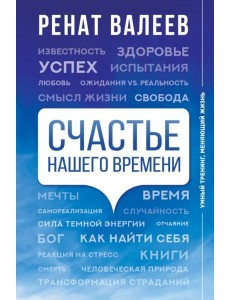 Счастье нашего времени