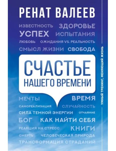 Счастье нашего времени