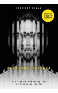 Психокибернетика. Как запрограммировать себя на подлинное счастье
