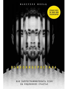 Психокибернетика. Как запрограммировать себя на подлинное счастье