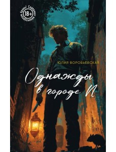 Однажды в городе N