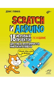 Scratch и Arduino. 18 игровых проектов для юных программистов микроконтроллеров. 2-е изд., перераб.и доп