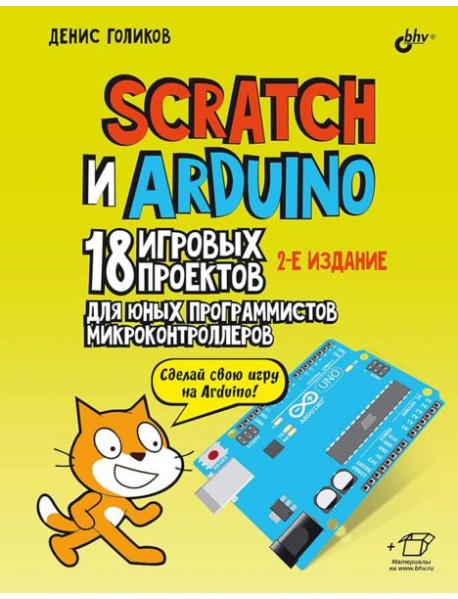 Scratch и Arduino. 18 игровых проектов для юных программистов микроконтроллеров. 2-е изд., перераб.и доп