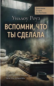 Вспомни, что ты сделала: детективная история Евы Рэй Томас: кн. 2