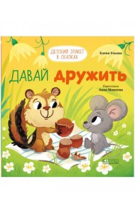 Детский этикет в сказках. Давай дружить/Ульева Е.