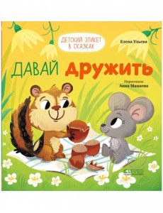 Детский этикет в сказках. Давай дружить/Ульева Е. Детский этикет в сказках. Давай дружить/Ульева Е.