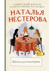 Школа для толстушек Школа для толстушек