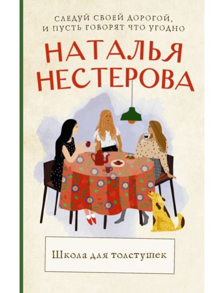 Школа для толстушек