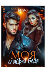 Моя сладкая беда