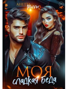 Моя сладкая беда