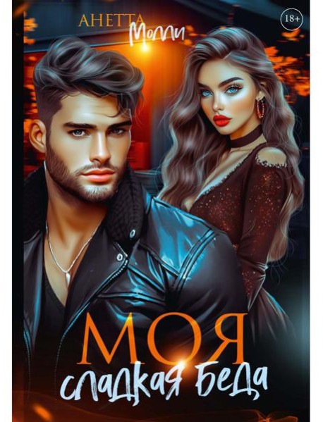 Моя сладкая беда