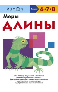Меры длины