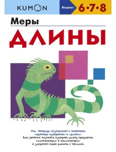 Меры длины