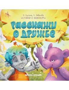 Расскажи о дружбе