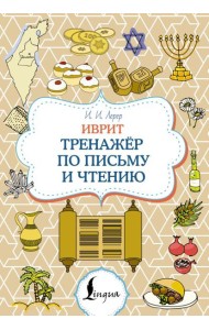 Иврит. Тренажёр по письму и чтению