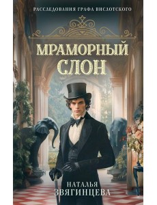 Мраморный слон Мраморный слон