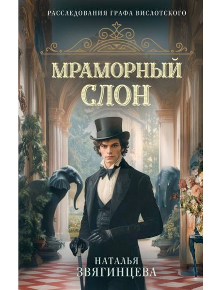 Мраморный слон