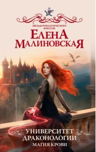 Университет драконологии. Магия крови