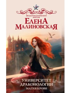 Университет драконологии. Магия крови