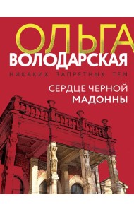 Сердце Черной Мадонны