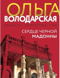 Сердце Черной Мадонны Сердце Черной Мадонны