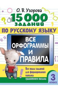15 000 заданий по русскому языку. Все орфограммы и правила. 3 класс