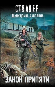 Закон Припяти