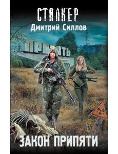 Закон Припяти