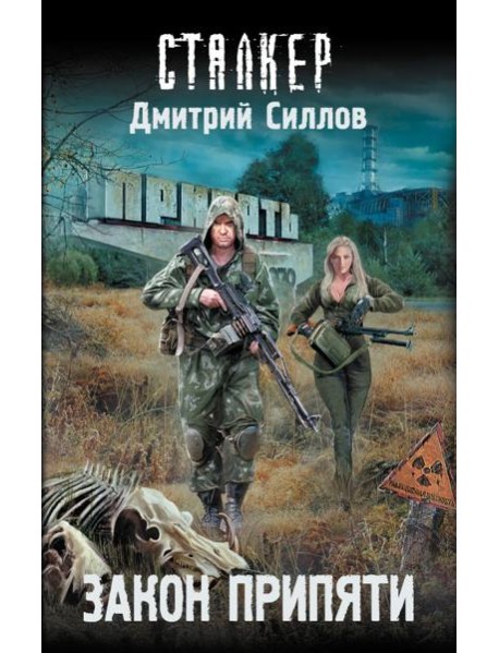 Закон Припяти