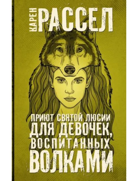 Приют святой Люсии для девочек, воспитанных волками