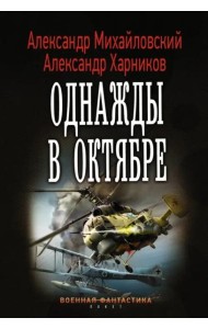 Однажды в октябре