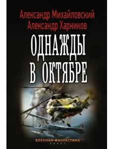 Однажды в октябре