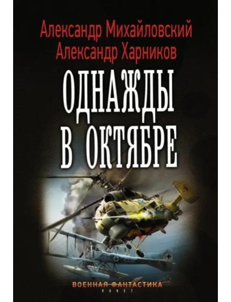 Однажды в октябре