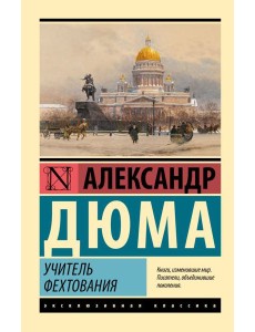 Учитель фехтования Учитель фехтования