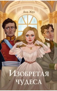 Изобретая чудеса