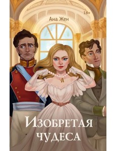 Изобретая чудеса