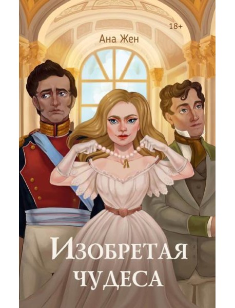 Изобретая чудеса