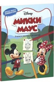Микки Маус. Учимся рисовать по шагам