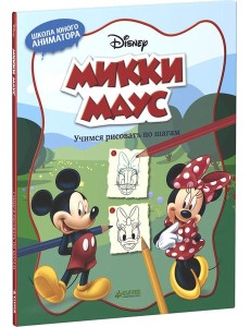 Микки Маус. Учимся рисовать по шагам