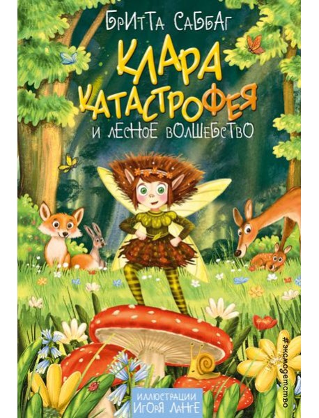 Клара Катастрофея и лесное волшебство (#2)