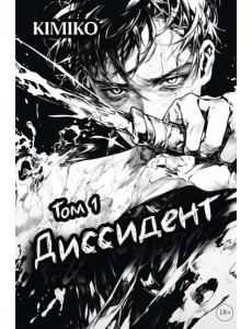 Диссидент Диссидент