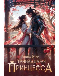 Тринадцатая принцесса Тринадцатая принцесса
