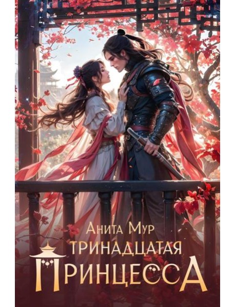 Тринадцатая принцесса