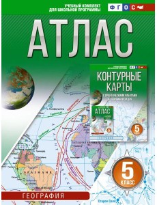 Атлас. География. 5-й кл
